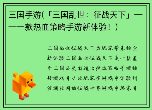 三国手游(「三国乱世：征战天下」——一款热血策略手游新体验！)