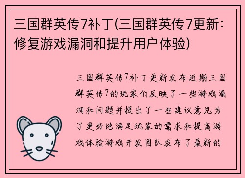 三国群英传7补丁(三国群英传7更新：修复游戏漏洞和提升用户体验)