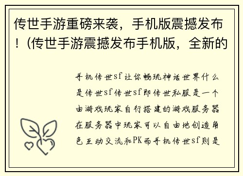 传世手游重磅来袭，手机版震撼发布！(传世手游震撼发布手机版，全新的游戏体验等你来！)