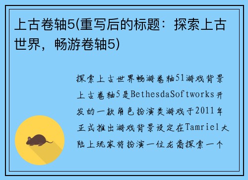 上古卷轴5(重写后的标题：探索上古世界，畅游卷轴5)