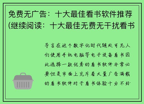 免费无广告：十大最佳看书软件推荐(继续阅读：十大最佳无费无干扰看书软件推荐)