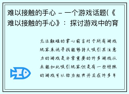 难以接触的手心 - 一个游戏话题(《难以接触的手心》：探讨游戏中的育成元素与情感交互)