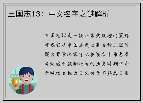 三国志13：中文名字之谜解析