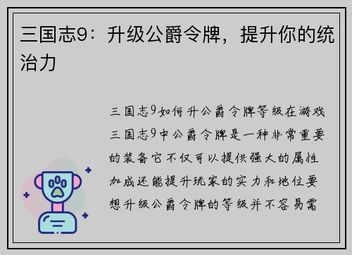三国志9：升级公爵令牌，提升你的统治力