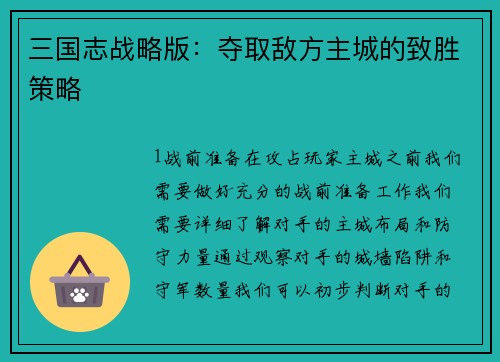 三国志战略版：夺取敌方主城的致胜策略