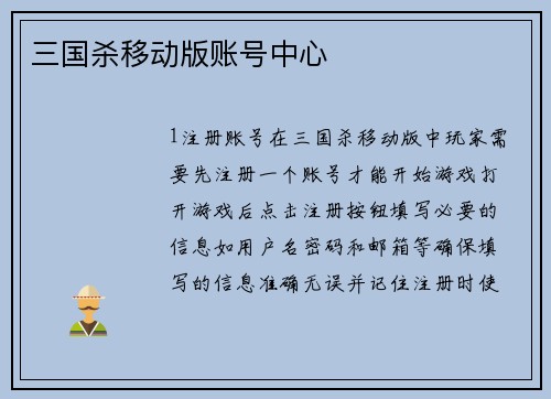 三国杀移动版账号中心